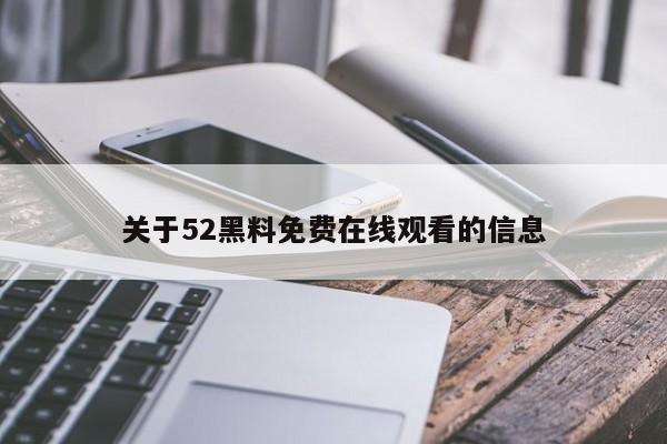 关于52黑料免费在线观看的信息